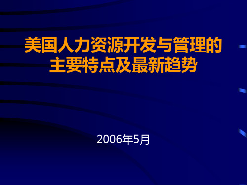 美国人力资源开发与管理的主要特点及