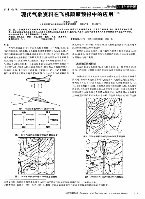 现代气象资料在飞机颠簸预报中的应用