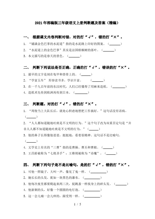 2021年部编版三年级语文上册判断题及答案(精编)