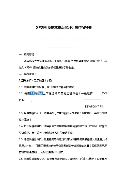 pdm便携式露点仪分析操作指导书