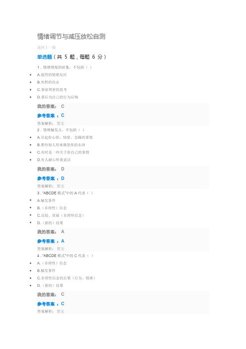 第九期清华大学中央企业班组长培训情绪调节与减压放松自测