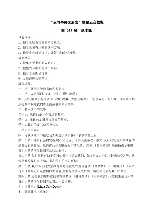 《我与书籍交朋友》主题班会教案