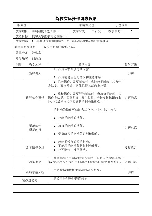 驾校实际操作训练教案