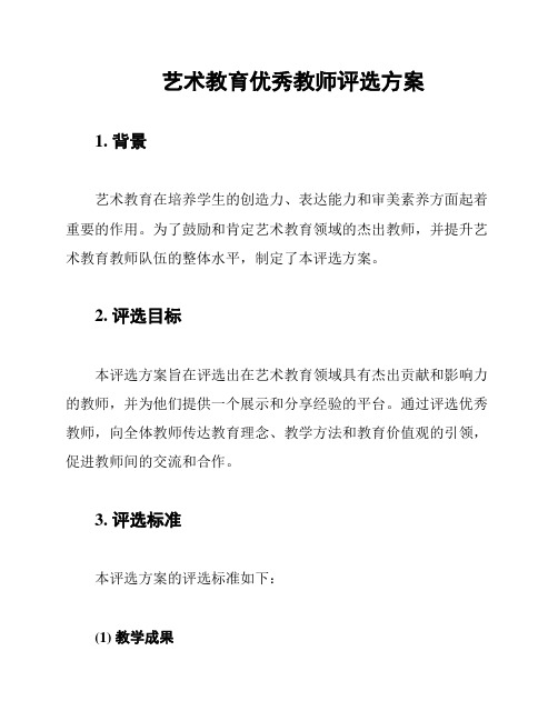 艺术教育优秀教师评选方案