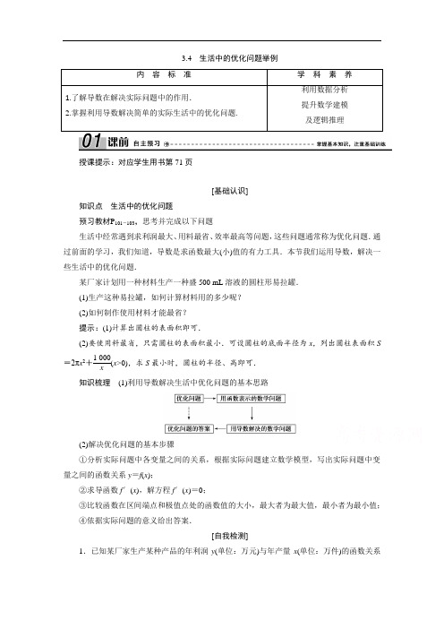 2020-2021学年人教A版数学选修1-1配套学案：3.4 生活中的优化问题举例 Word版含答案