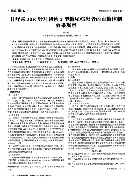 甘舒霖30R针对初诊2型糖尿病患者的血糖控制效果观察