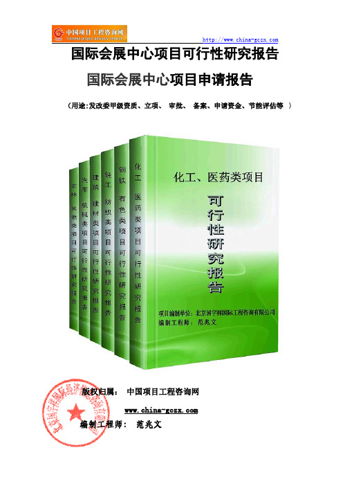 国际会展中心项目可行性研究报告(-立项模板)