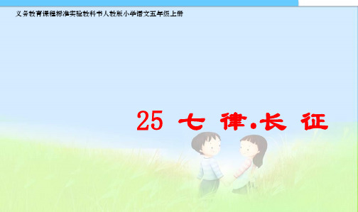 人教最新版小学五年级语文上册25《七律·长征》