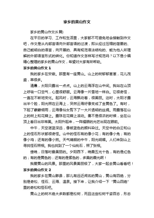 家乡的黄山作文(6篇)