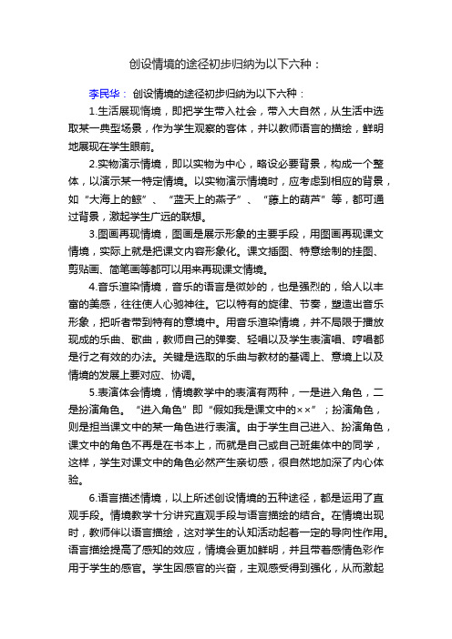 创设情境的途径初步归纳为以下六种：