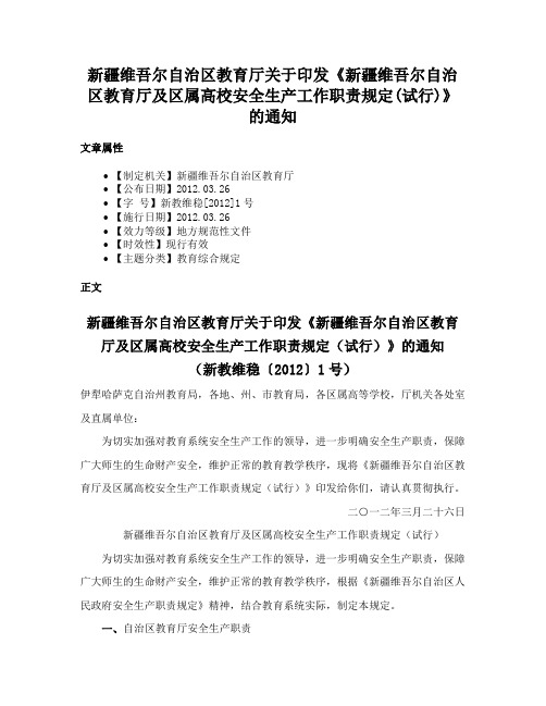 新疆维吾尔自治区教育厅关于印发《新疆维吾尔自治区教育厅及区属高校安全生产工作职责规定(试行)》的通知