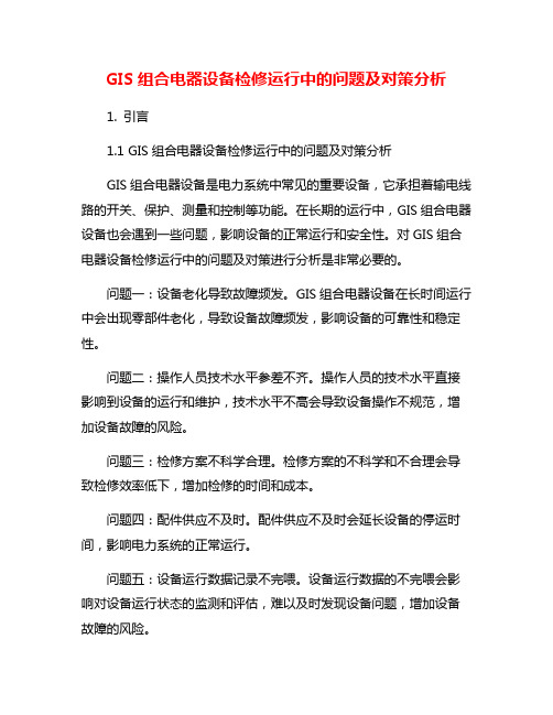 GIS组合电器设备检修运行中的问题及对策分析