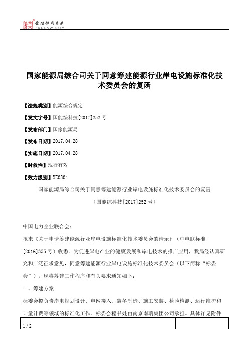 国家能源局综合司关于同意筹建能源行业岸电设施标准化技术委员会的复函