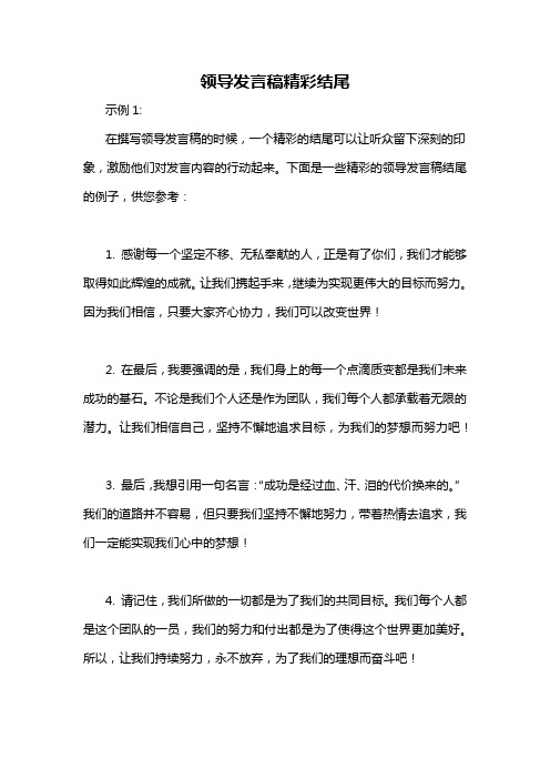 领导发言稿精彩结尾