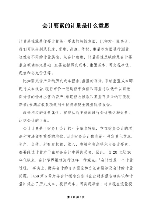 会计要素的计量是什么意思