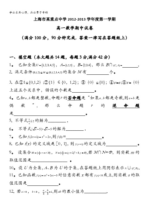 上海市某重点高中2012-2013学年高一上学期期中考试数学试题