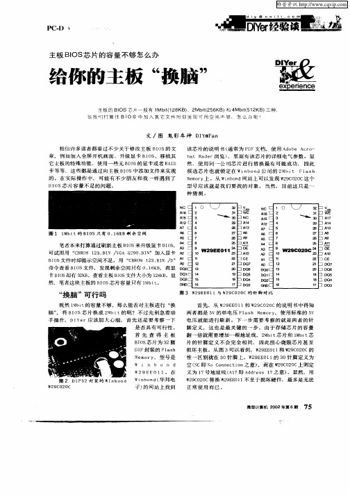 主板BIOS芯片的容量不够怎么办给你的主板“换脑”