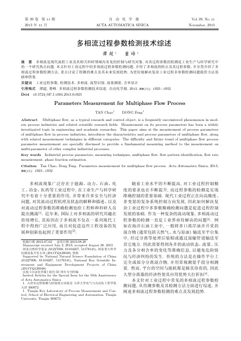 多相流过程参数检测技术综述