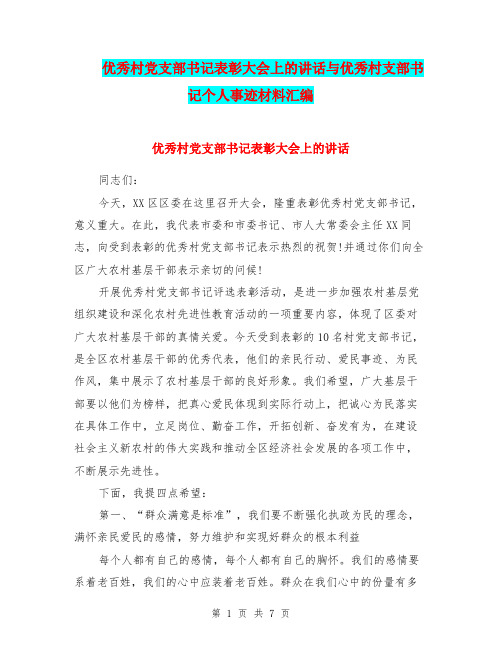 优秀村党支部书记表彰大会上的讲话与优秀村支部书记个人事迹材料汇编