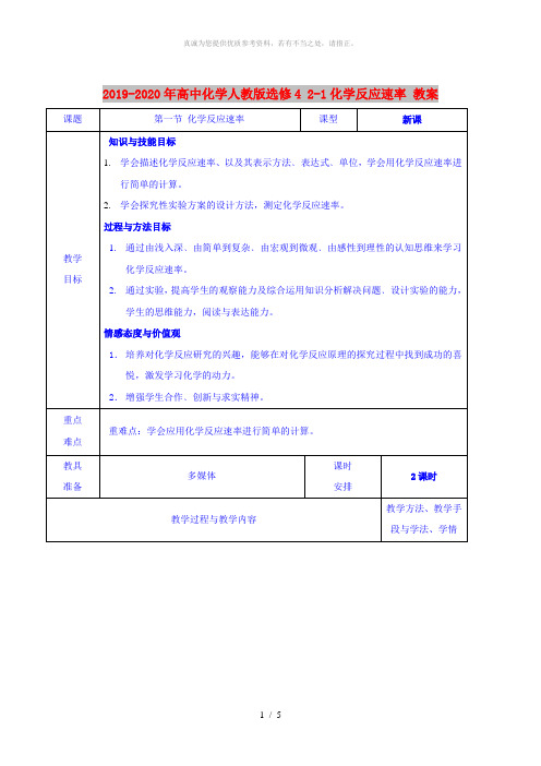 2019-2020年高中化学人教版选修4 2-1化学反应速率 教案