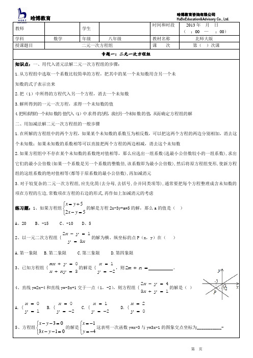 第五章二元一次方程组教案