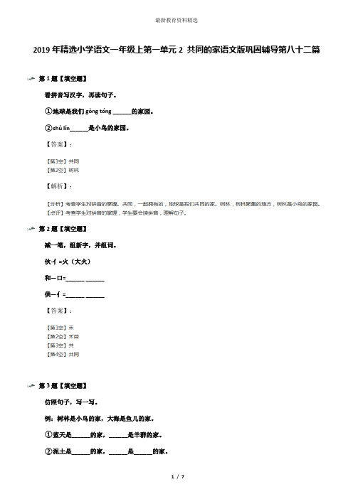 2019年精选小学语文一年级上第一单元2 共同的家语文版巩固辅导第八十二篇