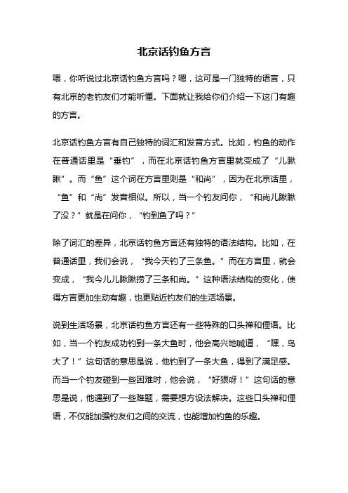 北京话钓鱼方言