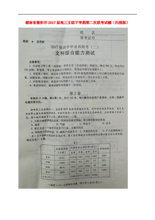 湖南省衡阳市高三文综下学期第二次联考试题(扫描版)