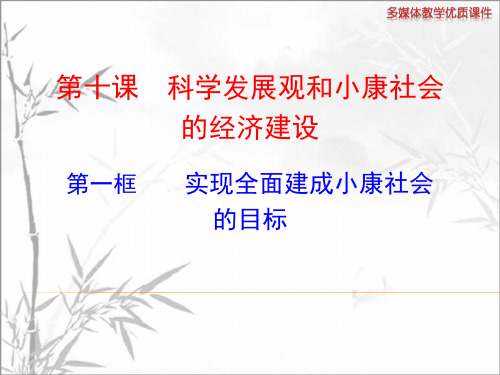 实现全面建成小康社会的目标 PPT课件