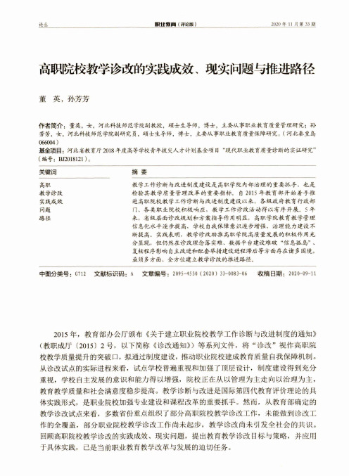 高职院校教学诊改的实践成效、现实问题与推进路径