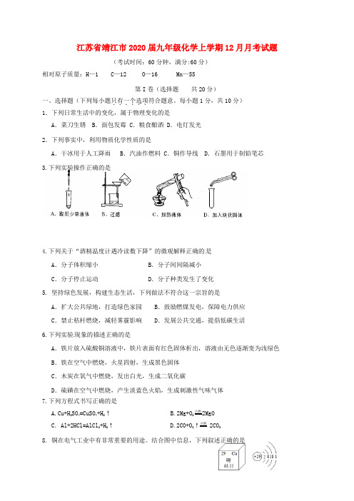 江苏省靖江市2020届九年级化学上学期12月月考试题(无答案) 新人教版