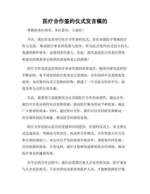 医疗合作签约仪式发言稿的