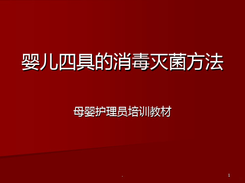 婴儿四具的消毒灭菌方法PPT课件