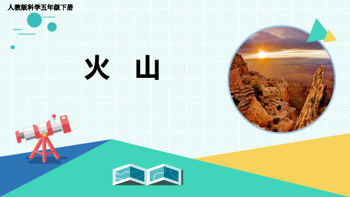 人教版科学五年级下册 16《火山》优质课件