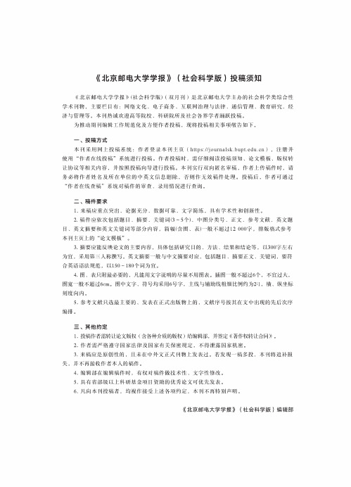 《北京邮电大学学报》(社会科学版)投稿须知