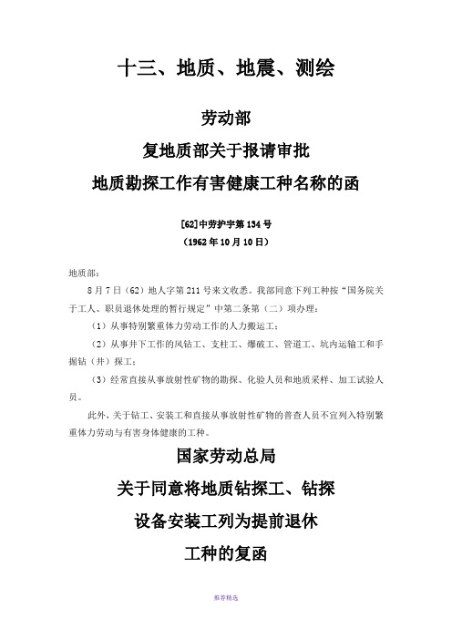 特殊工种实用名录十七.地质、地震、测绘