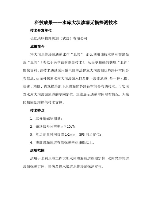 科技成果——水库大坝渗漏无损探测技术