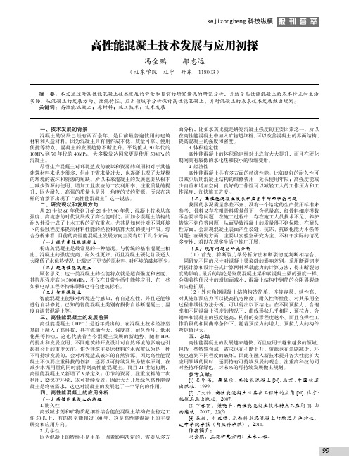 高性能混凝土技术发展与应用初探