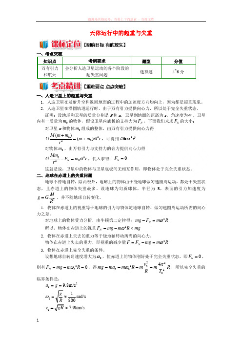 2018高中物理第六章万有引力与航天8天体运行中的超重与失重学案新人教版必修2