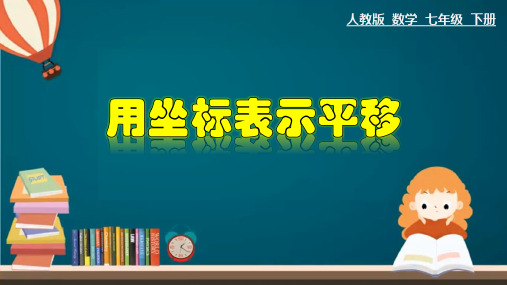 2020-2021学年七年级数学下册教材配套教学课件之用坐标表示平移