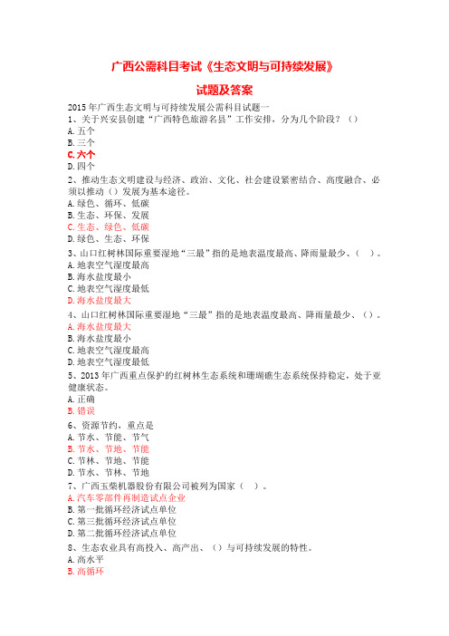 广西生态文明与可持续发展公需科目考试试题题库及参考答案(13套)