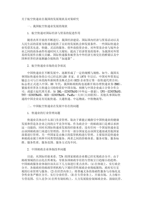 关于航空快递业在我国的发展现状及对策研究