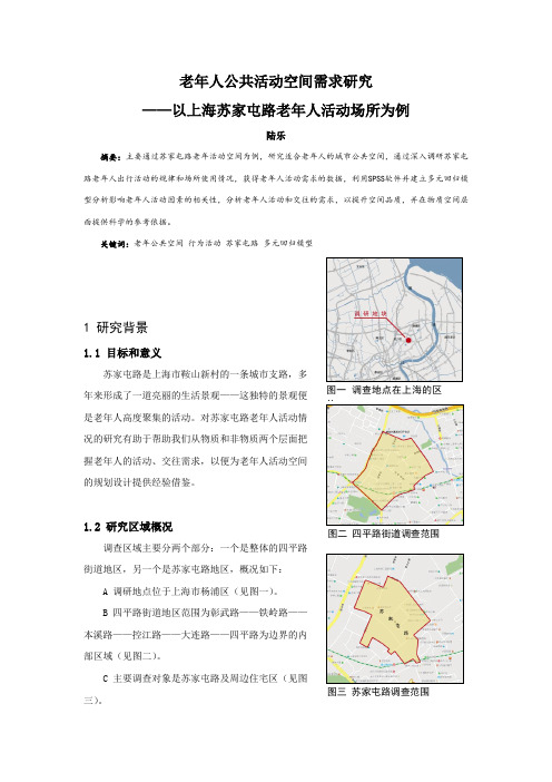 004、老年人公共活动空间需求研究——以上海苏家屯路老年人活动场所为例介绍