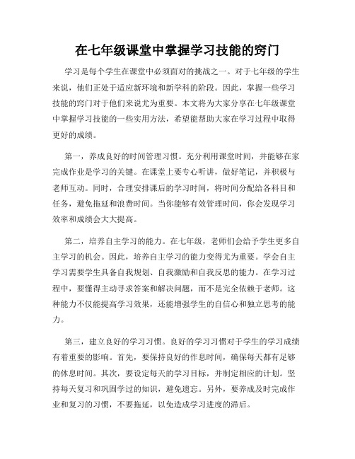 在七年级课堂中掌握学习技能的窍门