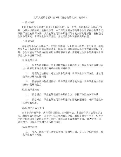 北师大版数学五年级下册《百分数的认识》说课稿1