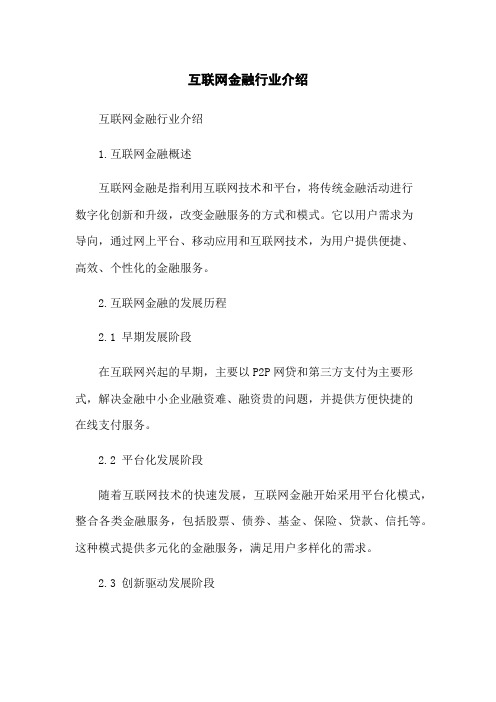 互联网金融行业介绍