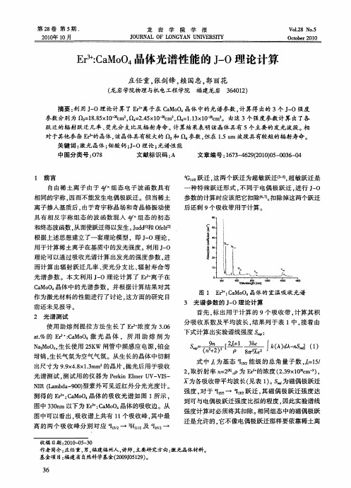 Er(3+)：CaMoO_4晶体光谱性能的J-O理论计算