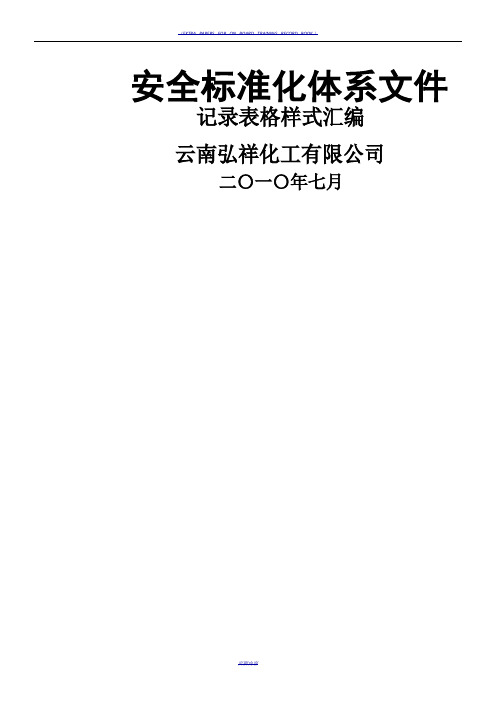 3.企业安全标准化全套记录表格样式汇编(参考)