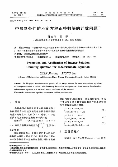 带限制条件的不定方程正整数解的计数问题