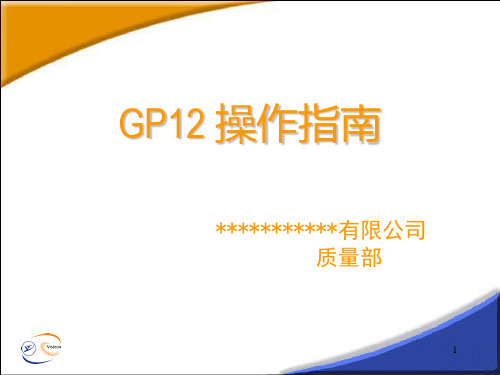 GP12操作指南